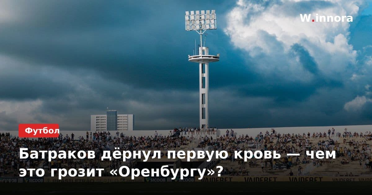 Батраков дёрнул первую кровь — чем это грозит «Оренбургу»?