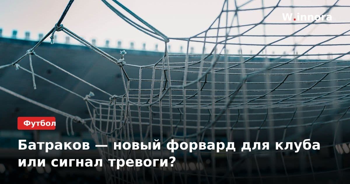 Батраков — новый форвард для клуба или сигнал тревоги?
