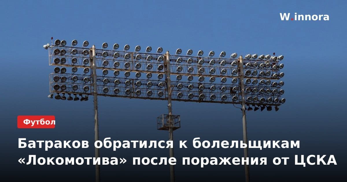 Батраков обратился к болельщикам «Локомотива» после поражения от ЦСКА