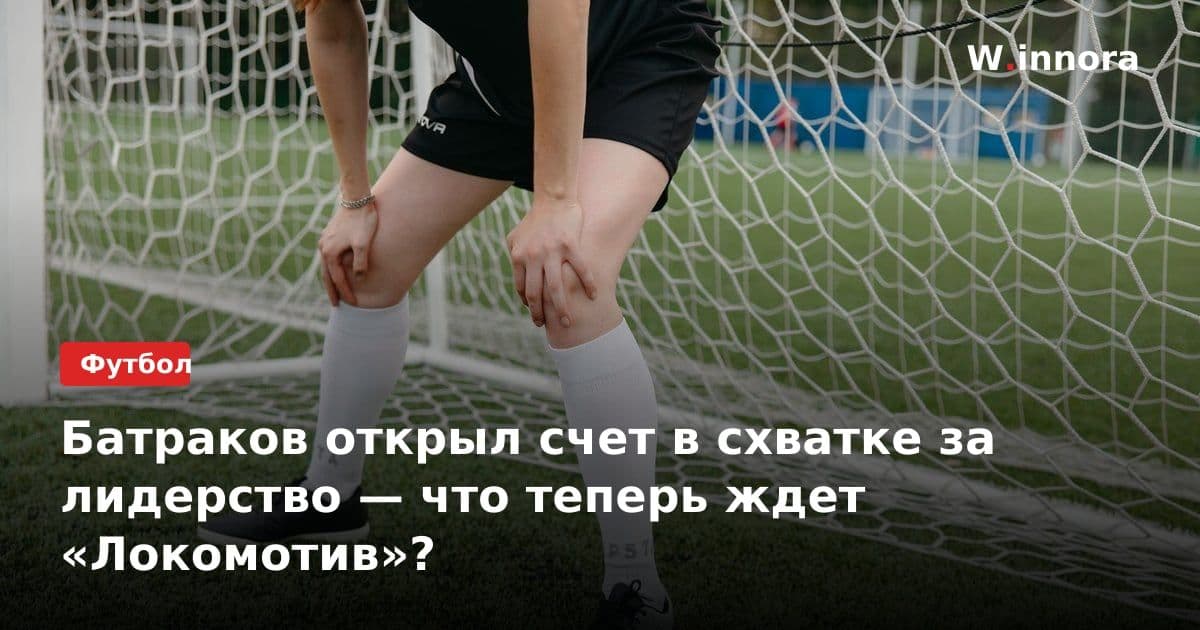 Батраков открыл счет в схватке за лидерство — что теперь ждет «Локомотив»?