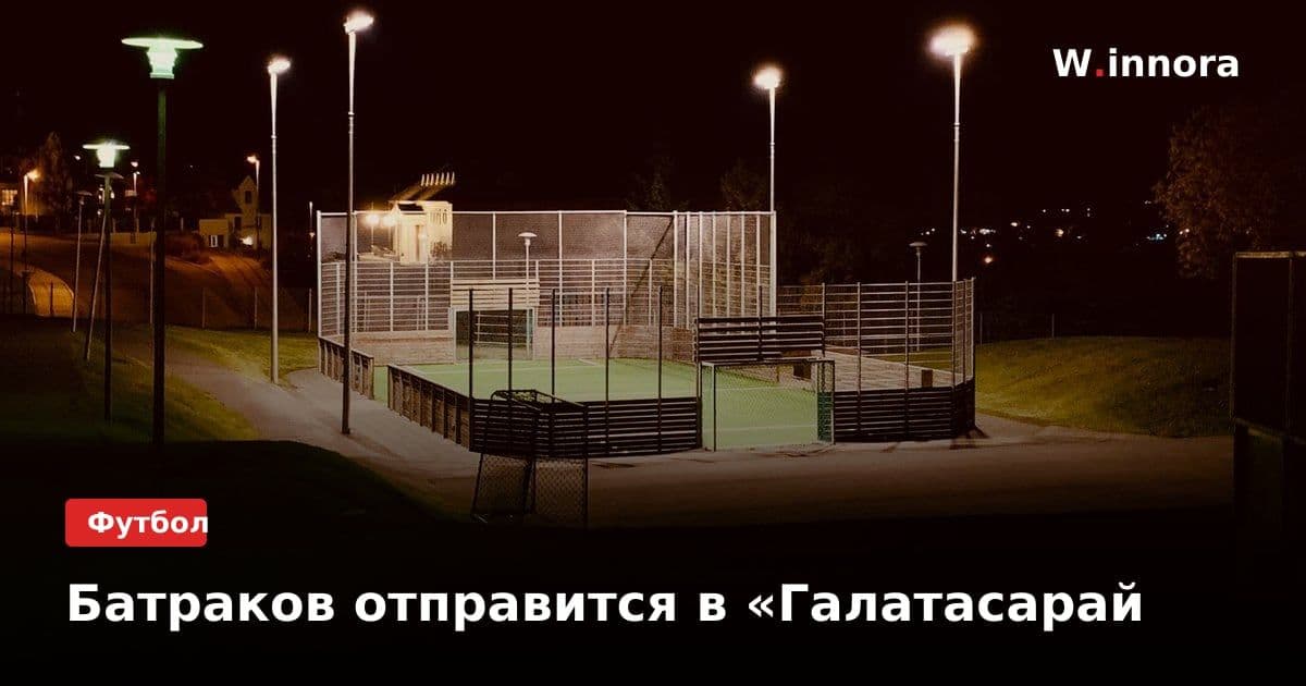 Батраков отправится в «Галатасарай