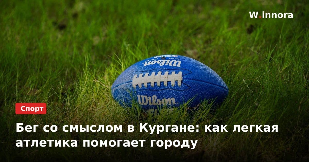 Бег со смыслом в Кургане: как легкая атлетика помогает городу
