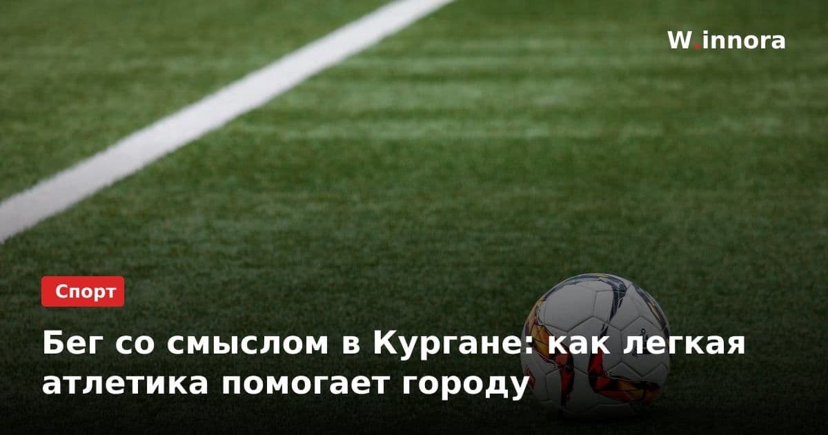 Бег со смыслом в Кургане: как легкая атлетика помогает городу