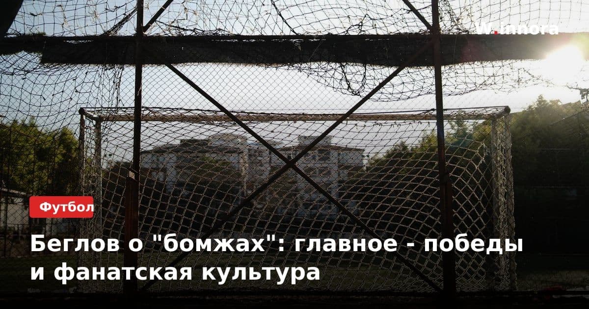 Беглов о "бомжах": главное - победы и фанатская культура