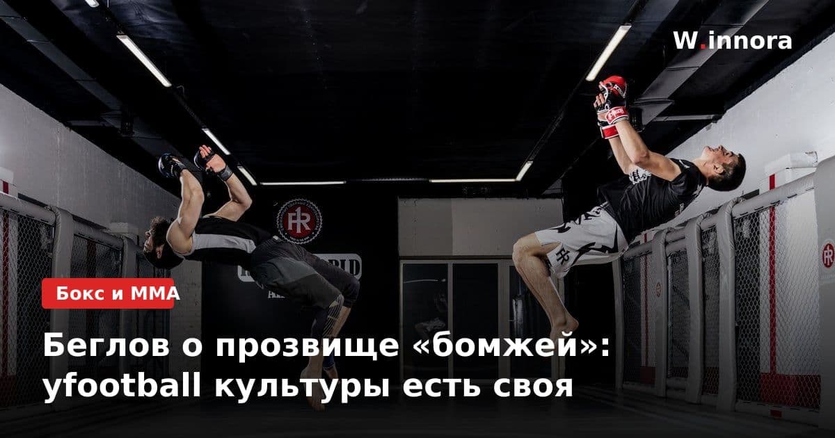 Беглов о прозвище «бомжей»: уfootball культуры есть своя