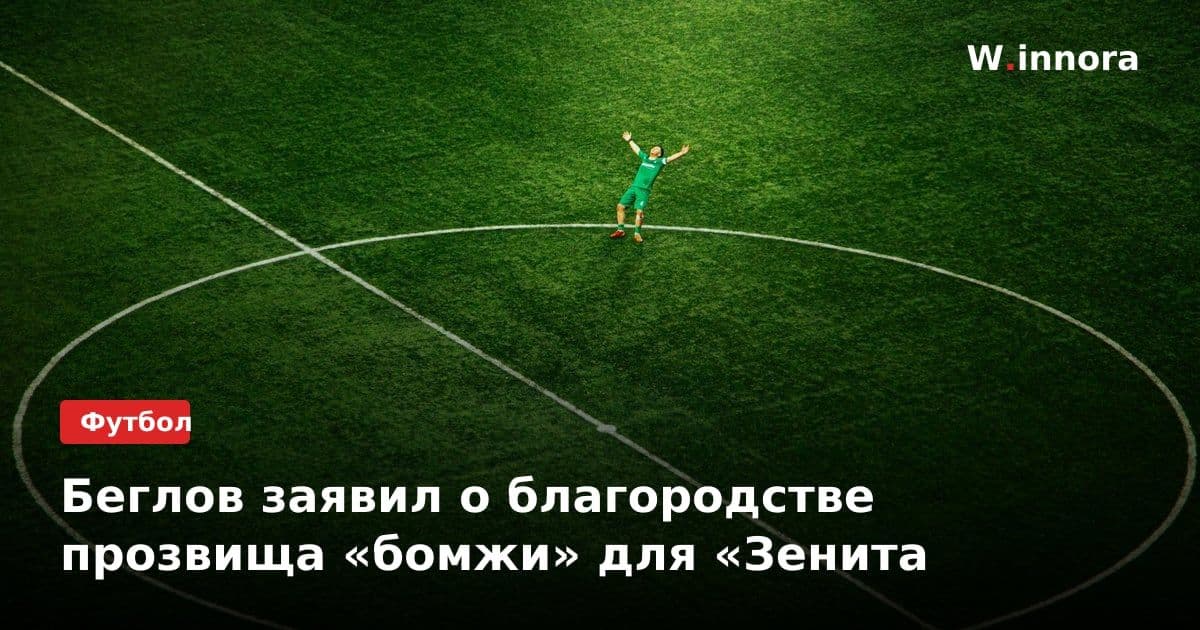 Беглов заявил о благородстве прозвища «бомжи» для «Зенита