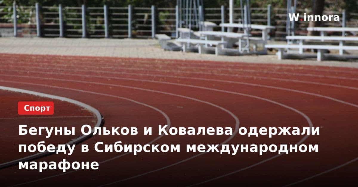 Бегуны Ольков и Ковалева одержали победу в Сибирском международном марафоне