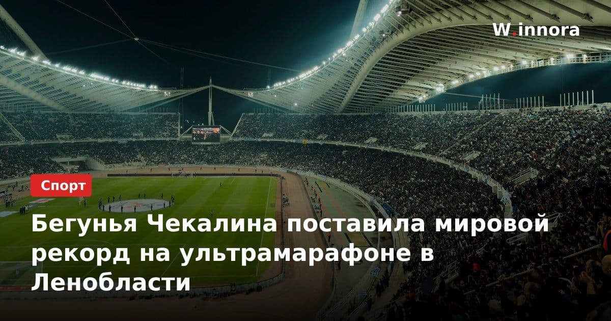 Бегунья Чекалина поставила мировой рекорд на ультрамарафоне в Ленобласти