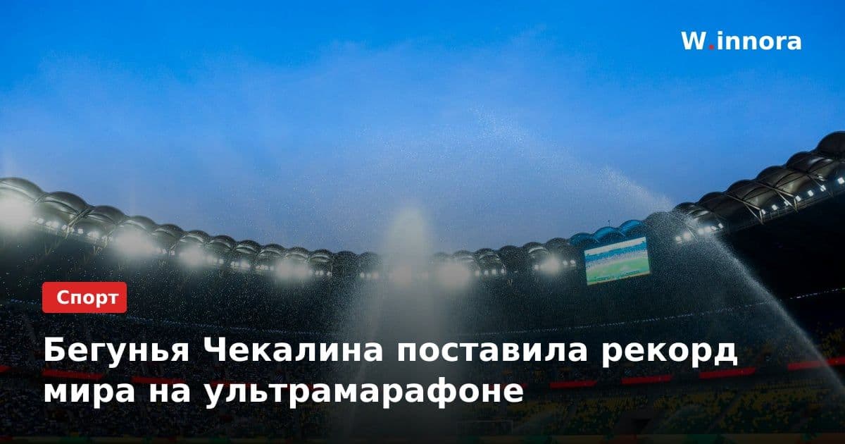 Бегунья Чекалина поставила рекорд мира на ультрамарафоне