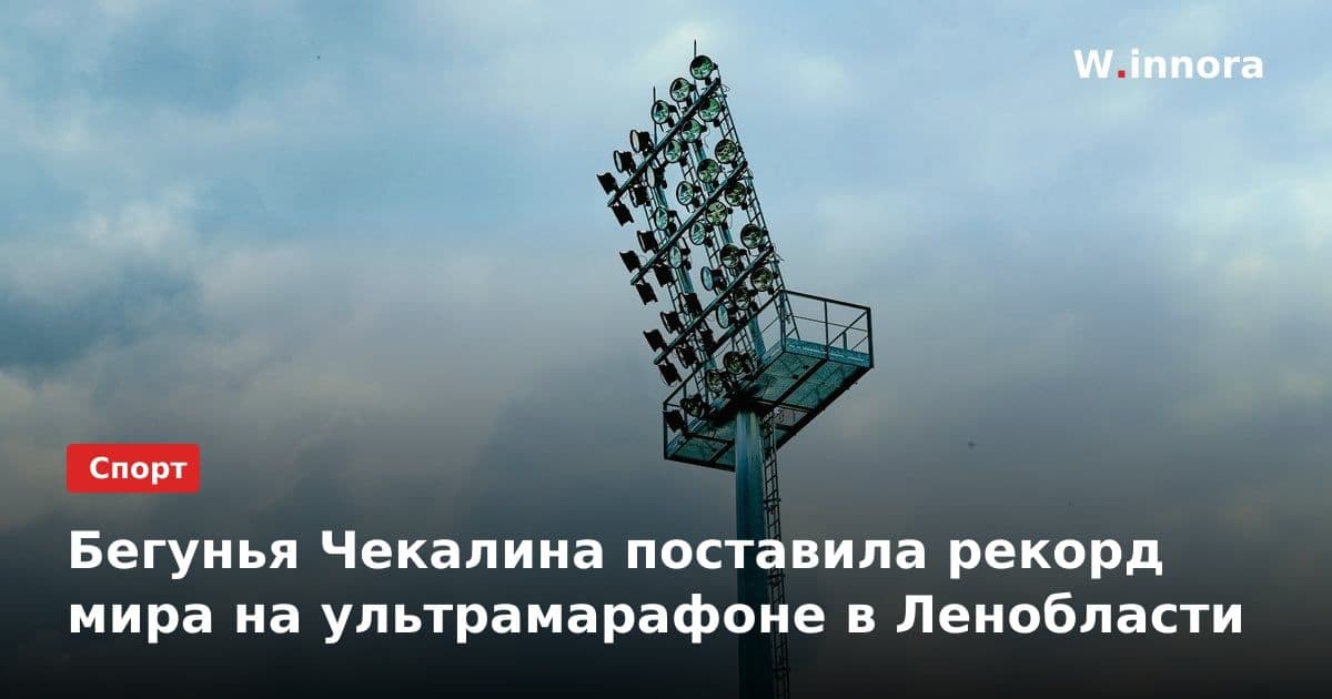 Бегунья Чекалина поставила рекорд мира на ультрамарафоне в Ленобласти