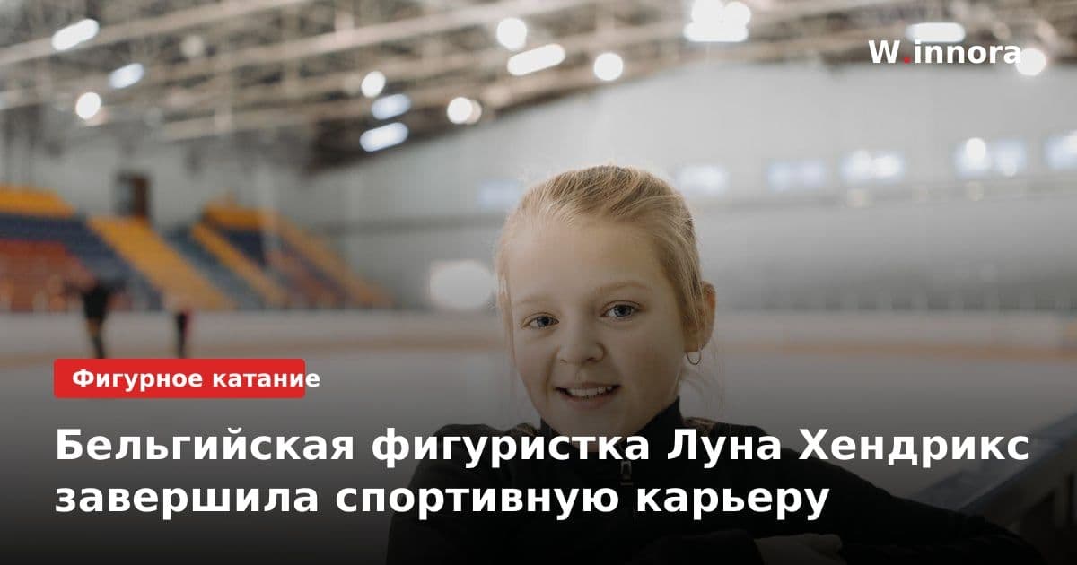 Бельгийская фигуристка Луна Хендрикс завершила спортивную карьеру
