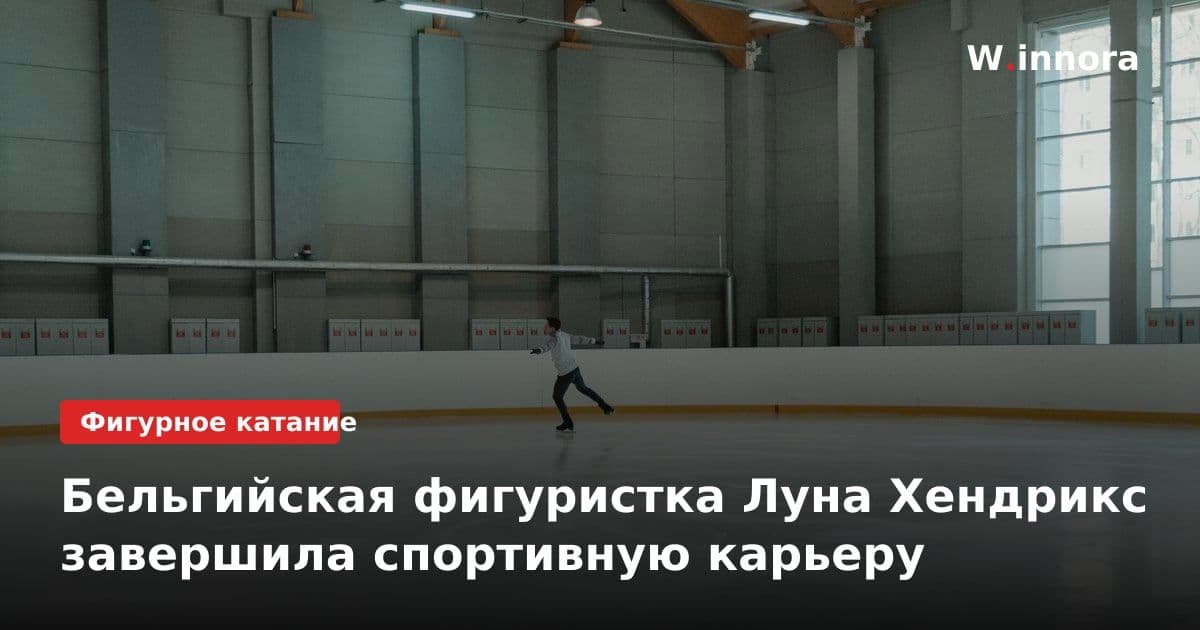Бельгийская фигуристка Луна Хендрикс завершила спортивную карьеру