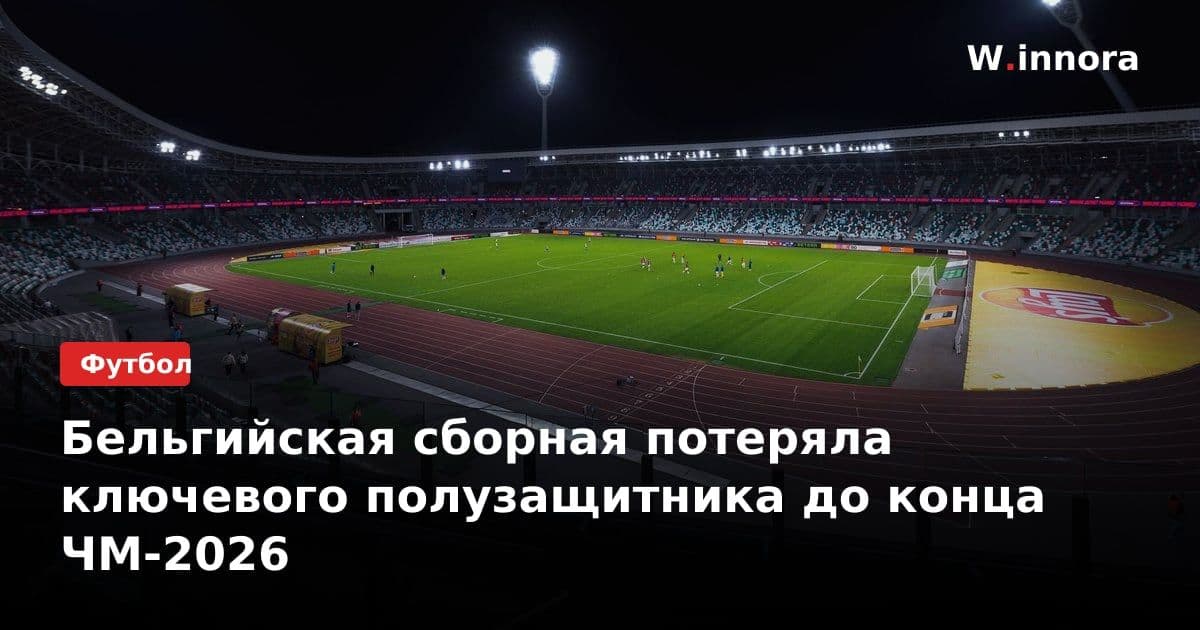 Бельгийская сборная потеряла ключевого полузащитника до конца ЧМ-2026