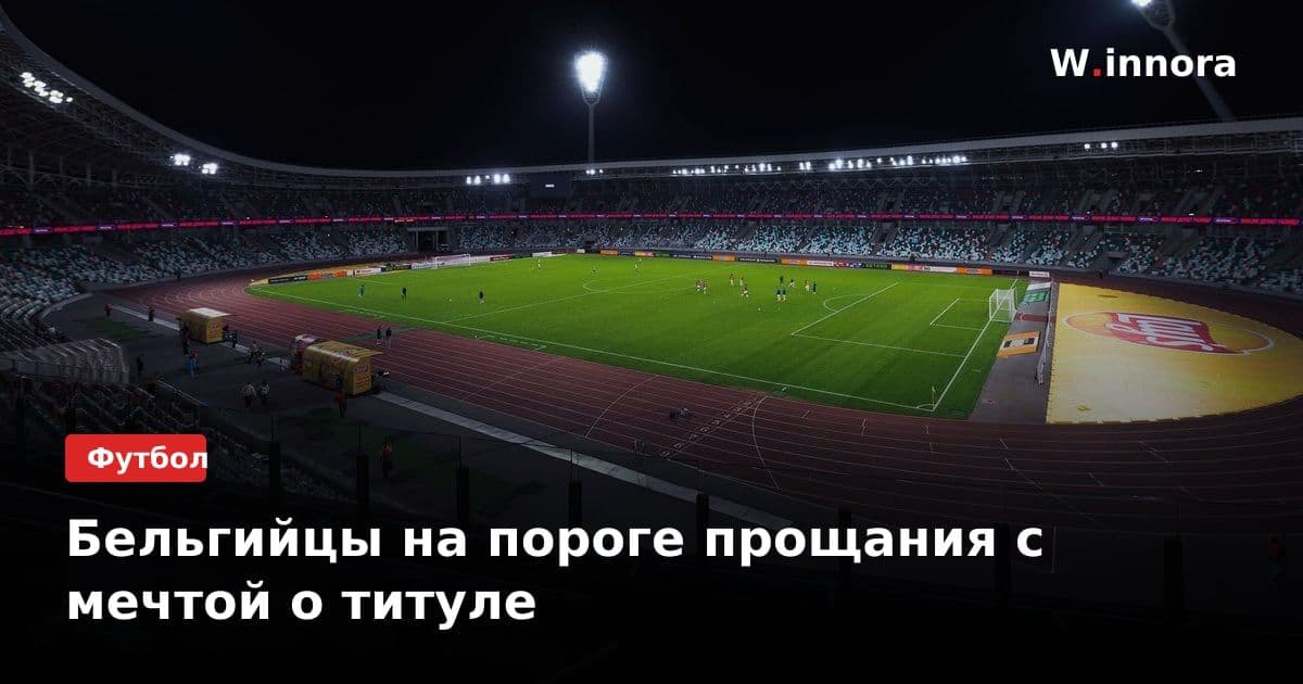 Бельгийцы на пороге прощания с мечтой о титуле