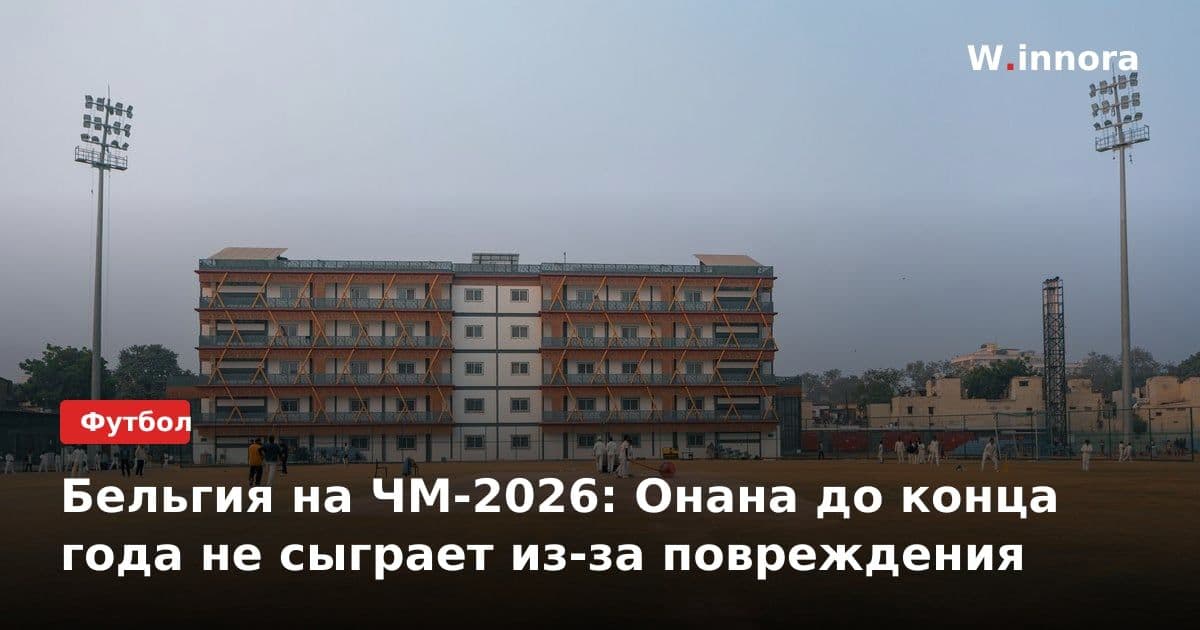 Бельгия на ЧМ-2026: Онана до конца года не сыграет из-за повреждения