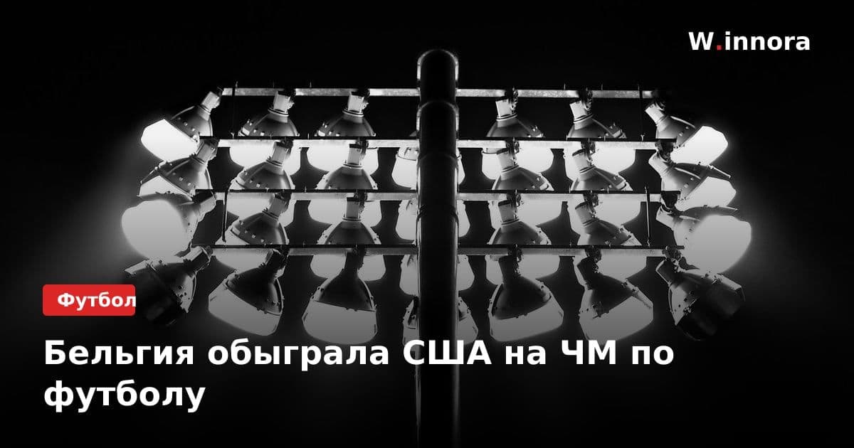 Бельгия обыграла США на ЧМ по футболу