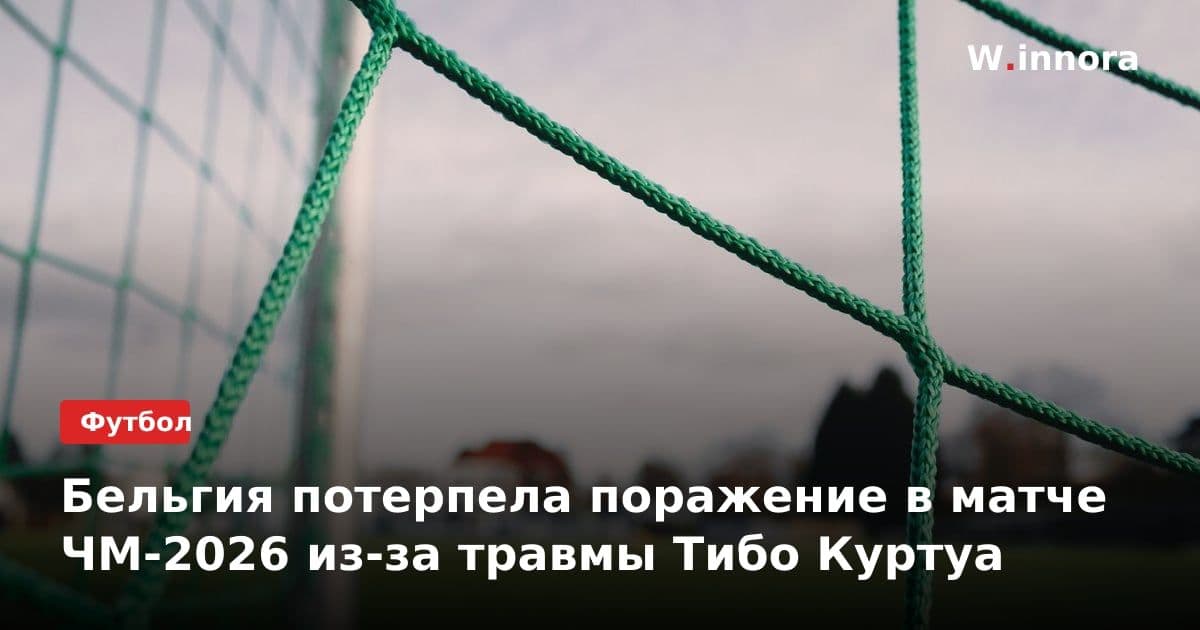 Бельгия потерпела поражение в матче ЧМ-2026 из-за травмы Тибо Куртуа