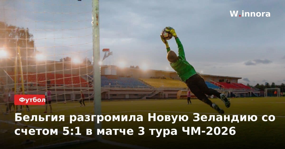 Бельгия разгромила Новую Зеландию со счетом 5:1 в матче 3 тура ЧМ-2026