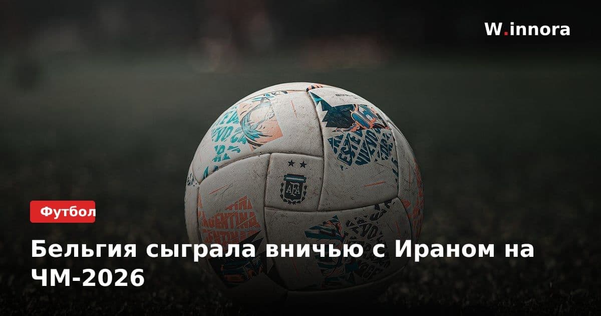Бельгия сыграла вничью с Ираном на ЧМ-2026
