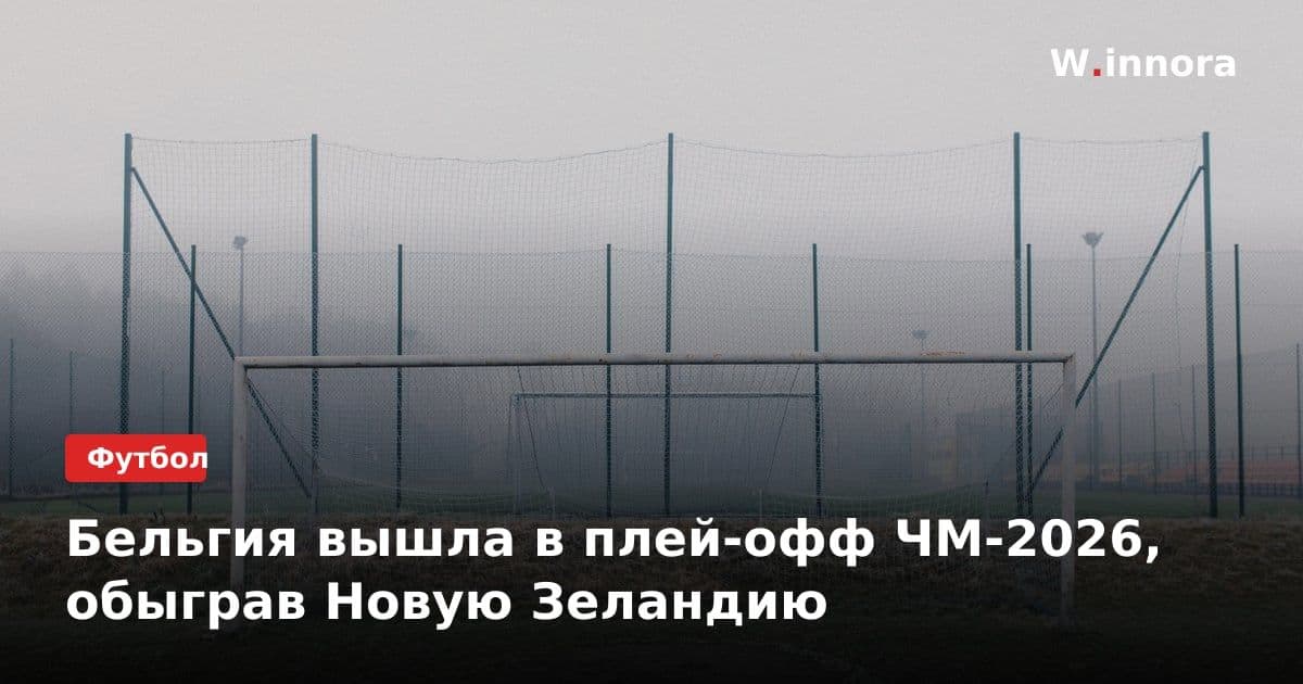 Бельгия вышла в плей-офф ЧМ-2026, обыграв Новую Зеландию