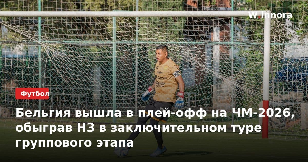 Бельгия вышла в плей-офф на ЧМ-2026, обыграв НЗ в заключительном туре группового этапа