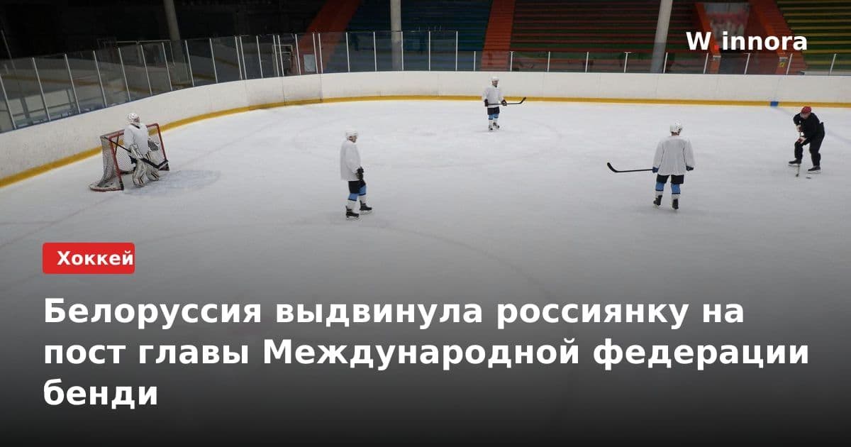 Белоруссия выдвинула россиянку на пост главы Международной федерации бенди