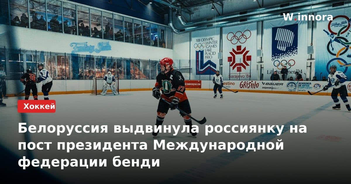 Белоруссия выдвинула россиянку на пост президента Международной федерации бенди