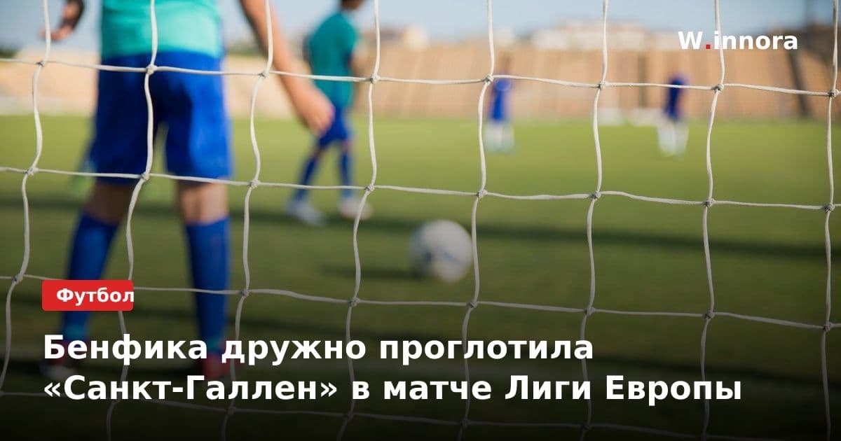 Бенфика дружно проглотила «Санкт-Галлен» в матче Лиги Европы