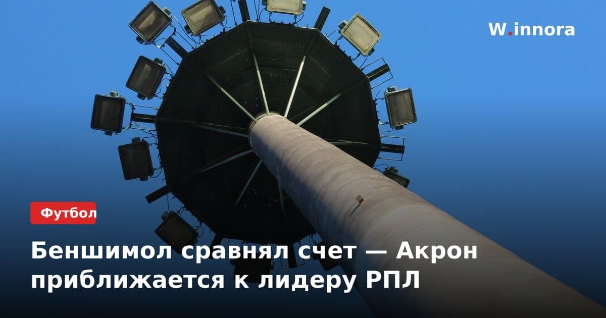 Беншимол сравнял счет — Акрон приближается к лидеру РПЛ