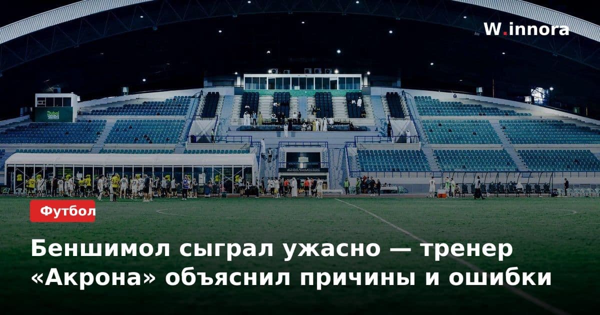 Беншимол сыграл ужасно — тренер «Акрона» объяснил причины и ошибки