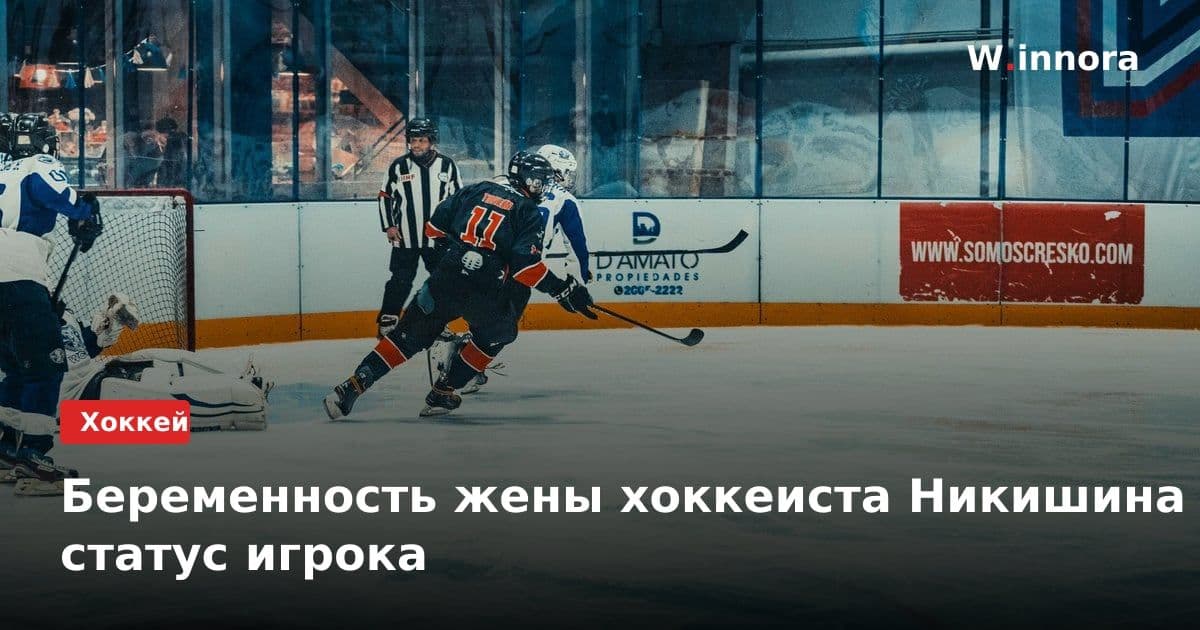 Беременность жены хоккеиста Никишина статус игрока