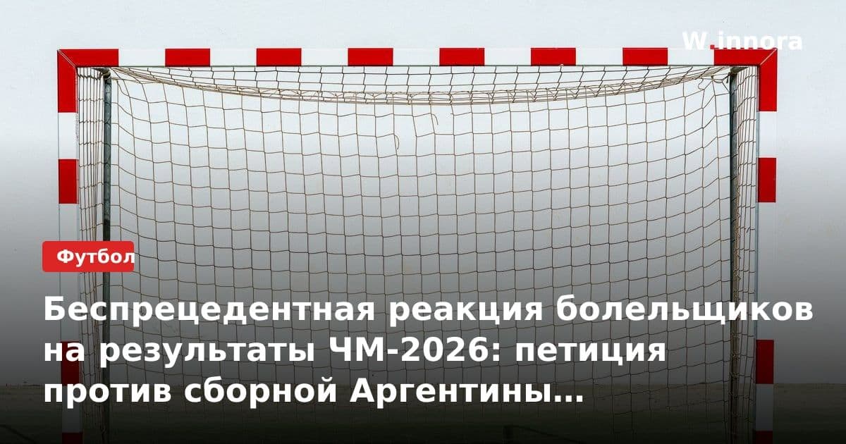 Беспрецедентная реакция болельщиков на результаты ЧМ-2026: петиция против сборной Аргентины набирает обороты