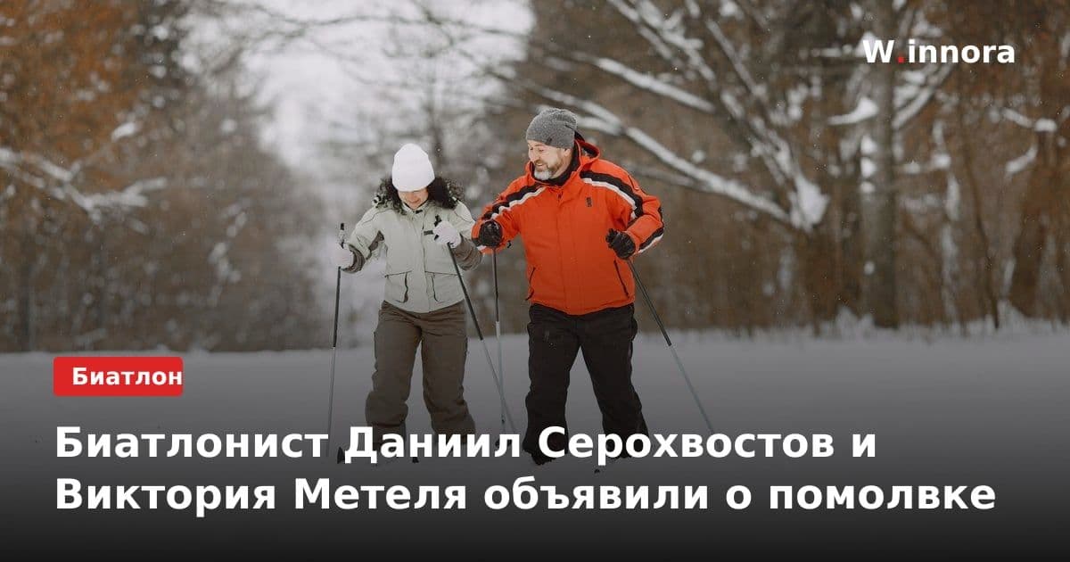 Биатлонист Даниил Серохвостов и Виктория Метеля объявили о помолвке