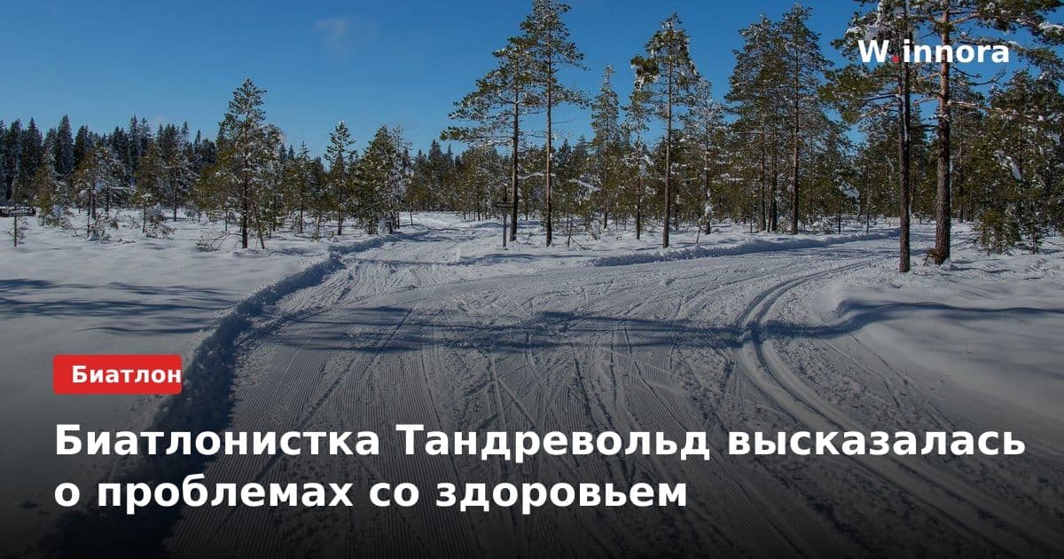 Биатлонистка Тандревольд высказалась о проблемах со здоровьем