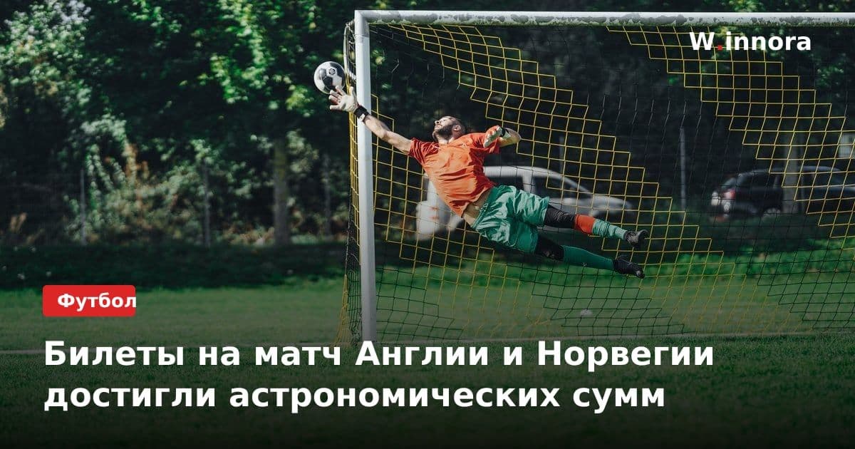 Билеты на матч Англии и Норвегии достигли астрономических сумм