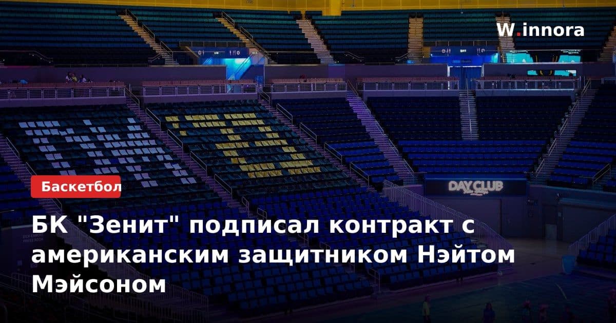 БК "Зенит" подписал контракт с американским защитником Нэйтом Мэйсоном