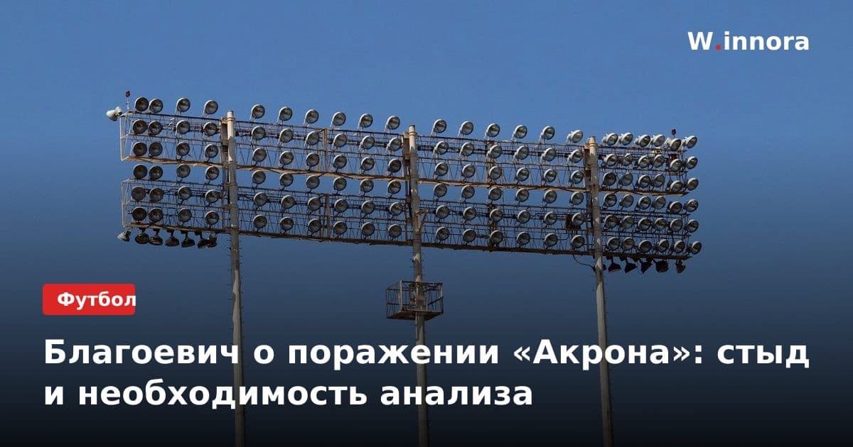Благоевич о поражении «Акрона»: стыд и необходимость анализа