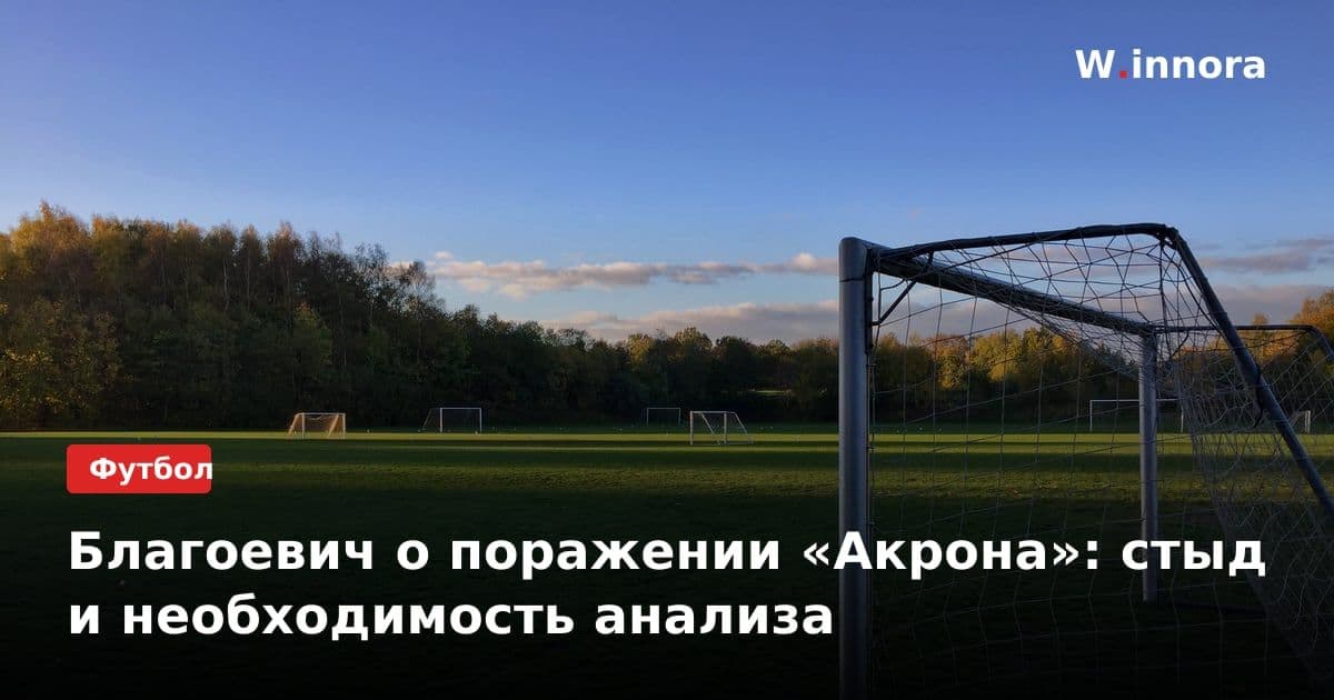 Благоевич о поражении «Акрона»: стыд и необходимость анализа
