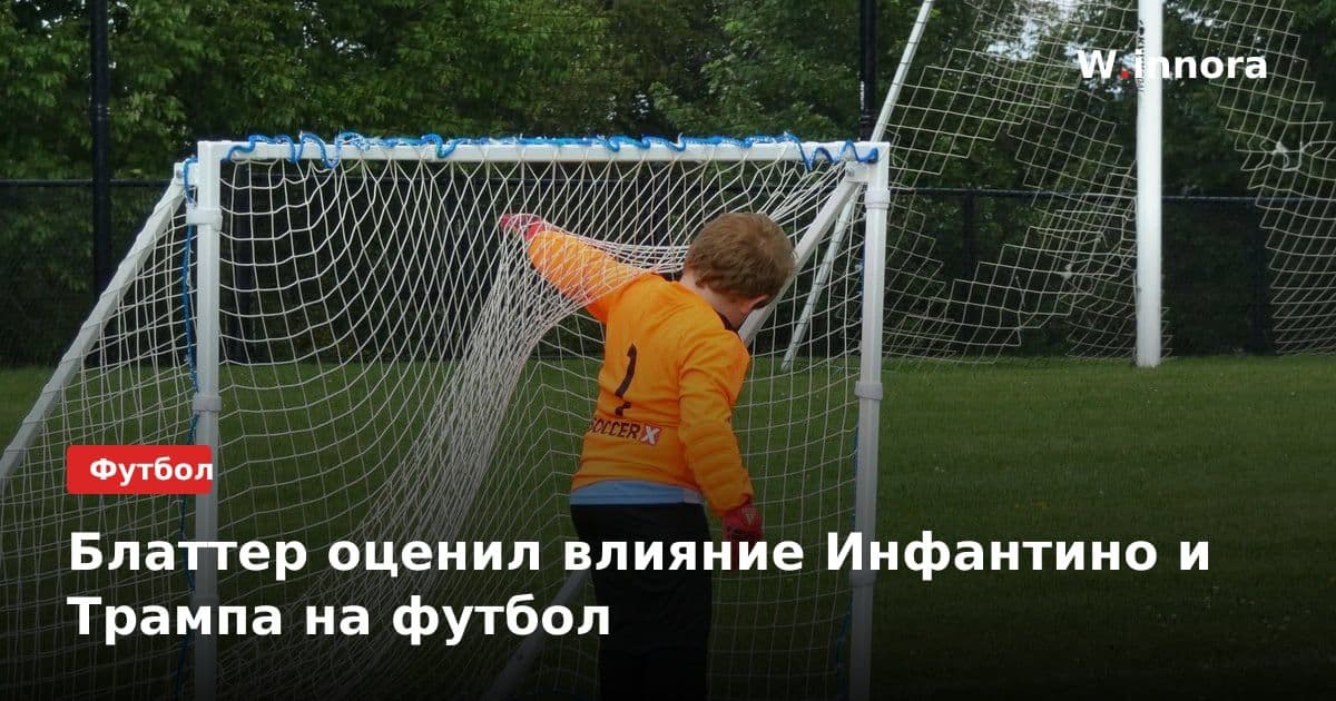 Блаттер оценил влияние Инфантино и Трампа на футбол