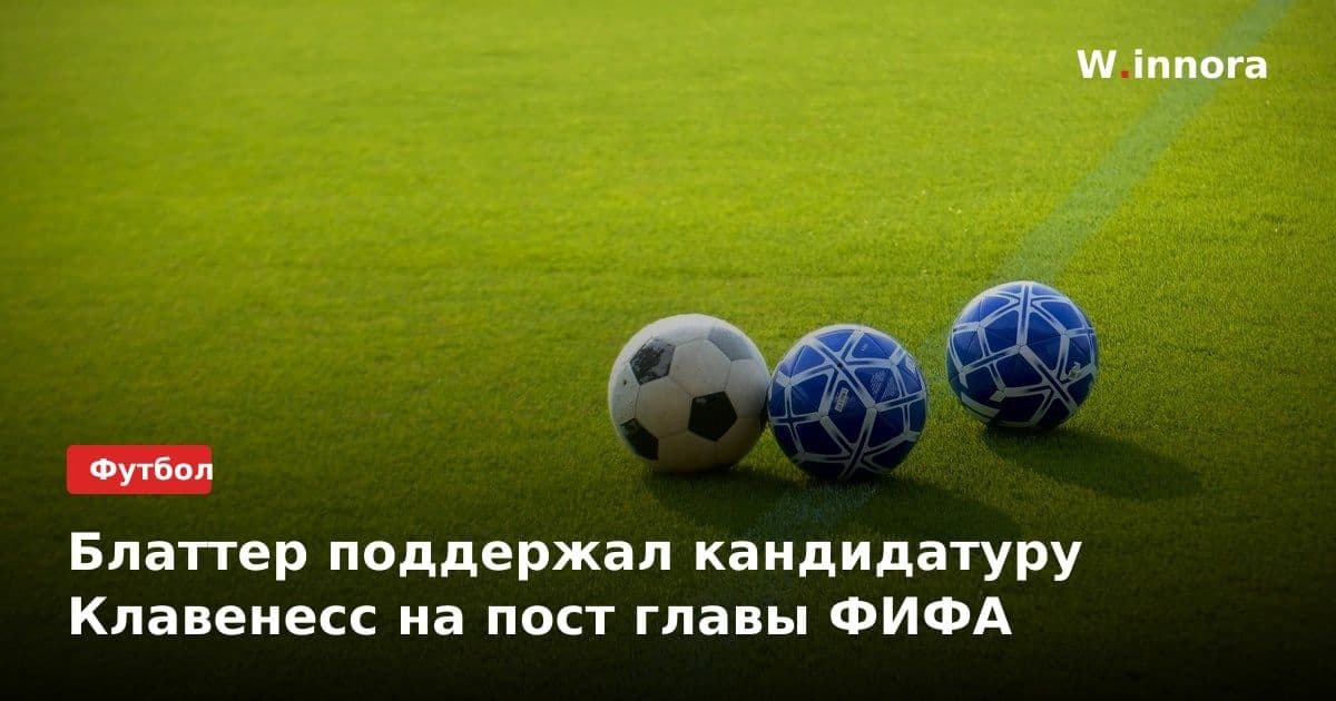 Блаттер поддержал кандидатуру Клавенесс на пост главы ФИФА
