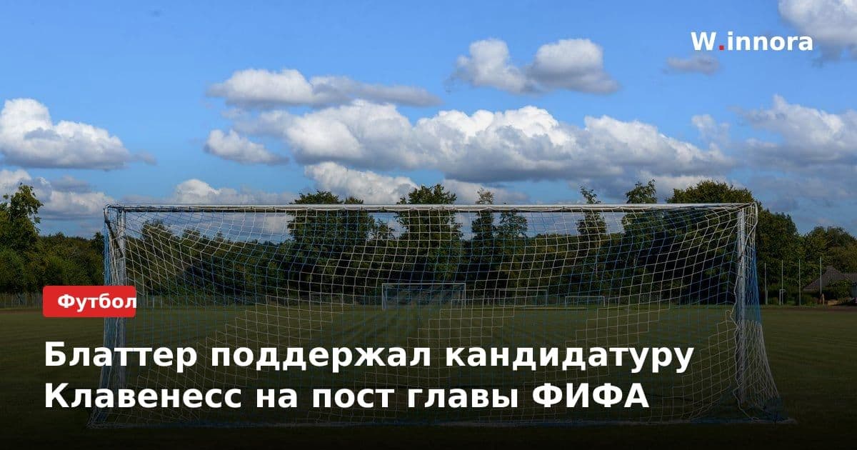 Блаттер поддержал кандидатуру Клавенесс на пост главы ФИФА