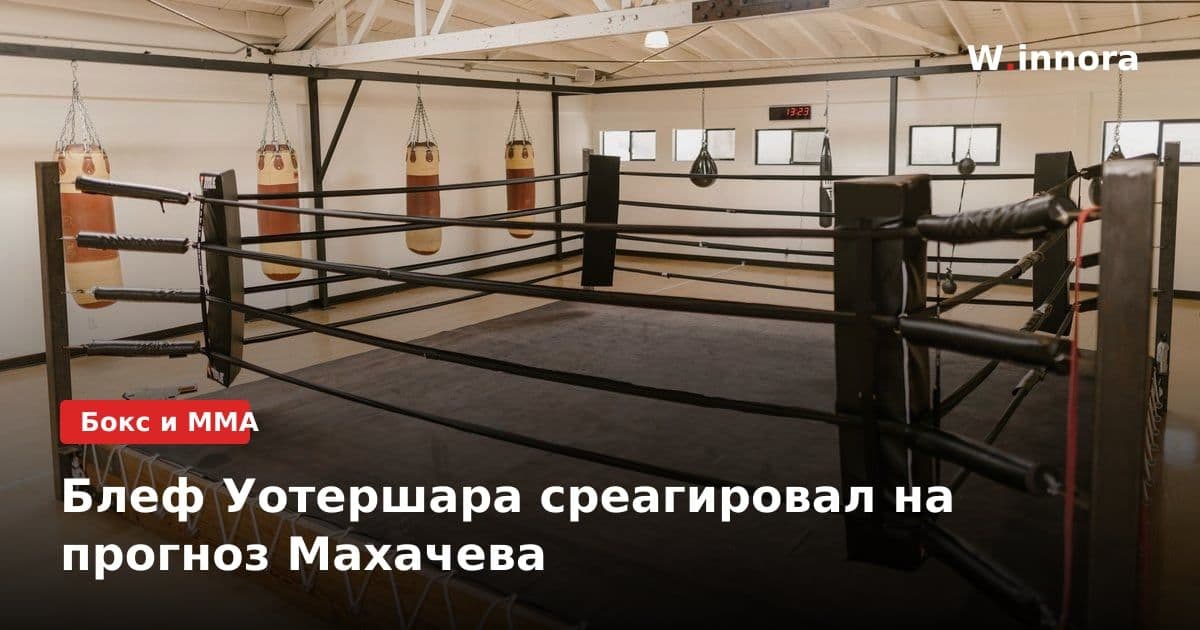 Блеф Уотершара среагировал на прогноз Махачева
