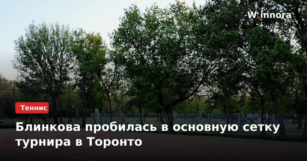 Блинкова пробилась в основную сетку турнира в Торонто