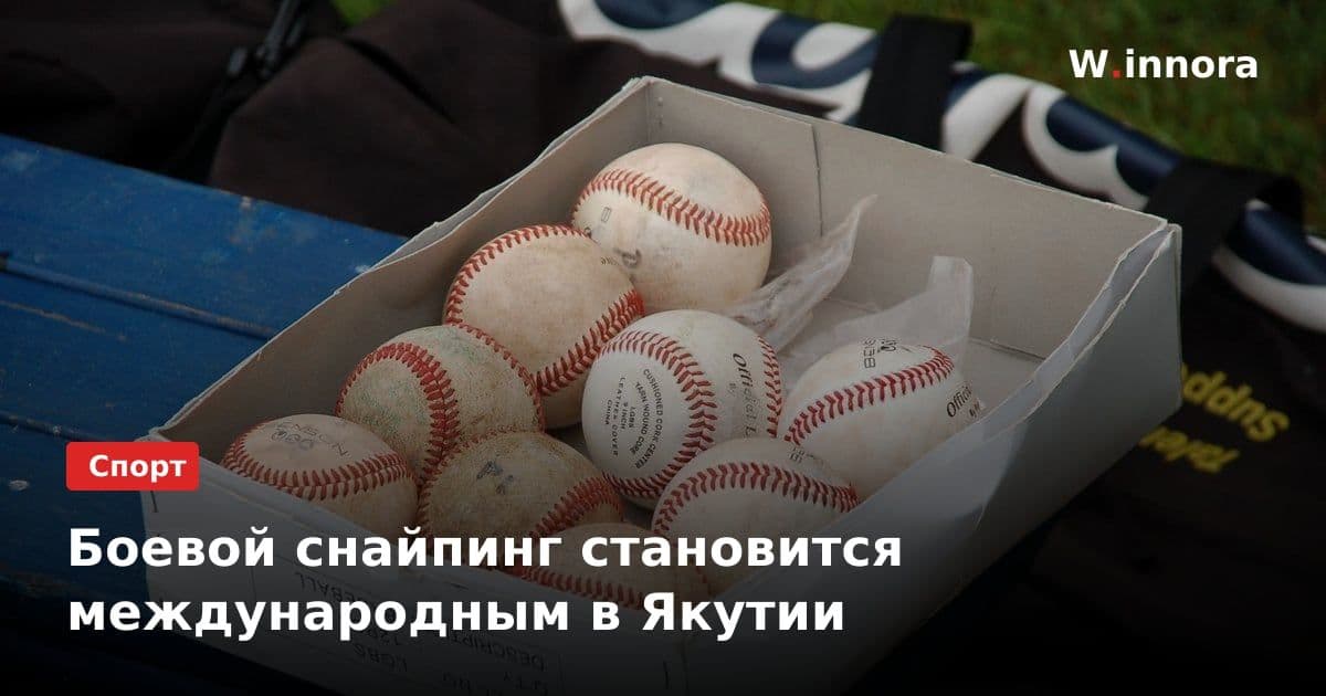 Боевой снайпинг становится международным в Якутии