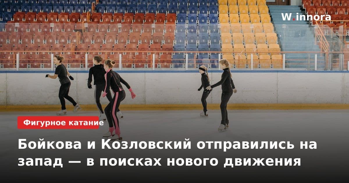 Бойкова и Козловский отправились на запад — в поисках нового движения