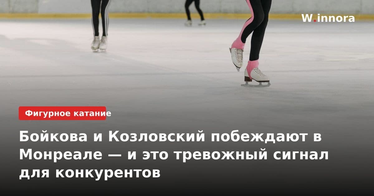 Бойкова и Козловский побеждают в Монреале — и это тревожный сигнал для конкурентов