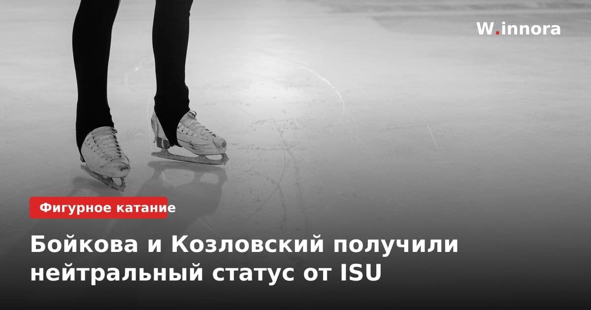 Бойкова и Козловский получили нейтральный статус от ISU
