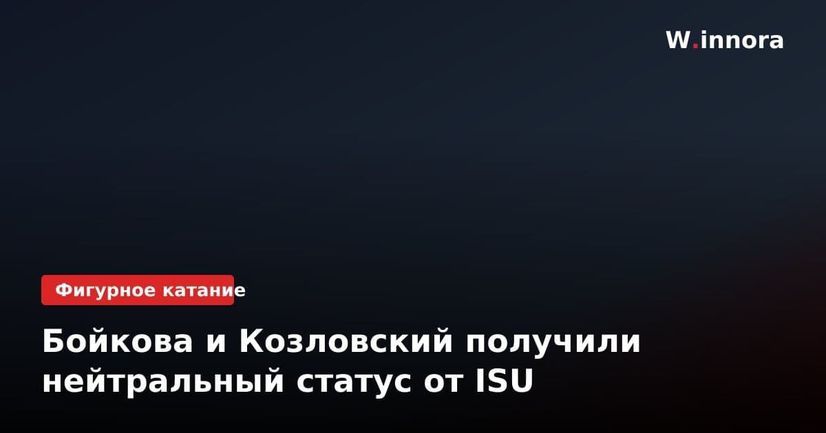 Бойкова и Козловский получили нейтральный статус от ISU
