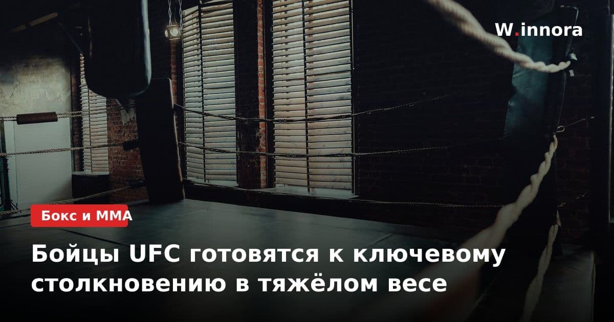 Бойцы UFC готовятся к ключевому столкновению в тяжёлом весе