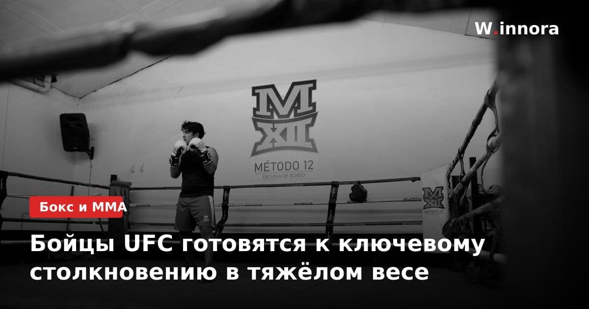 Бойцы UFC готовятся к ключевому столкновению в тяжёлом весе